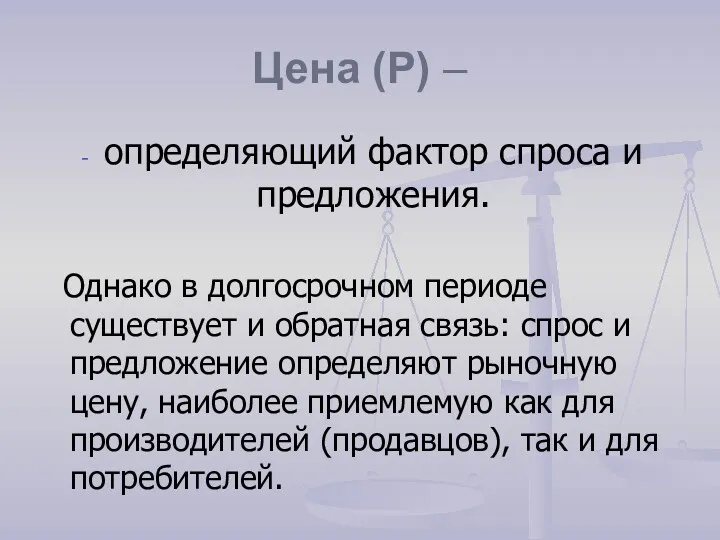 Цена (P) – определяющий фактор спроса и предложения. Однако в долгосрочном периоде существует