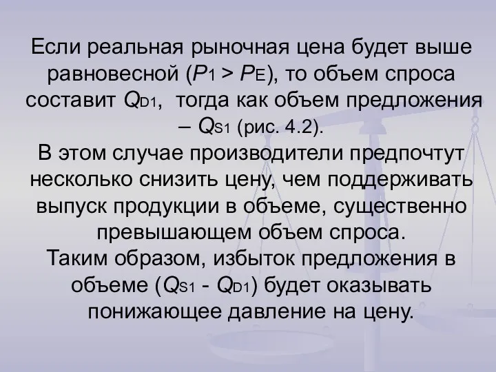 Если реальная рыночная цена будет выше равновесной (P1 > PE), то объем спроса