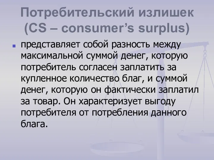Потребительский излишек (CS – consumer’s surplus) представляет собой разность между максимальной суммой денег,