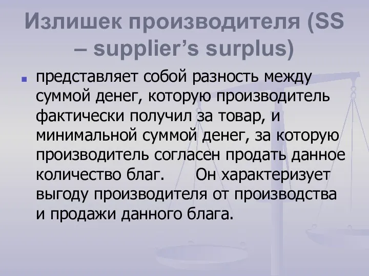 Излишек производителя (SS – supplier’s surplus) представляет собой разность между суммой денег, которую