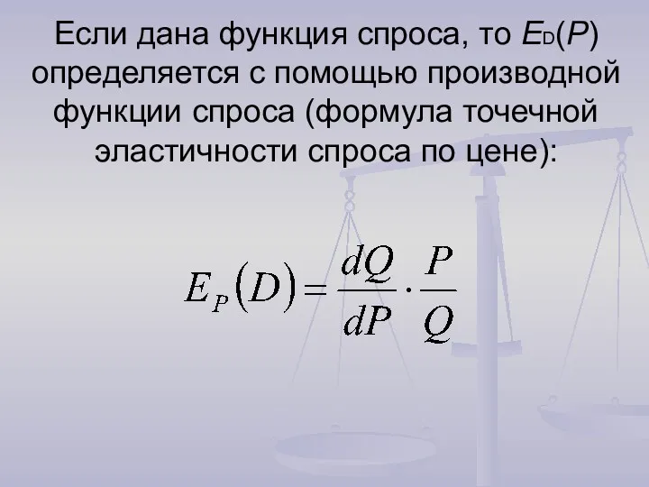 Если дана функция спроса, то ED(P) определяется с помощью производной функции спроса (формула