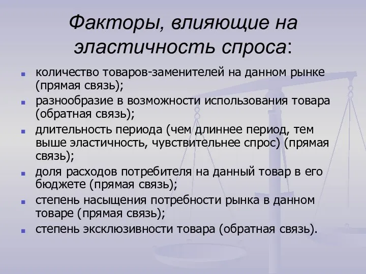 Факторы, влияющие на эластичность спроса: количество товаров-заменителей на данном рынке