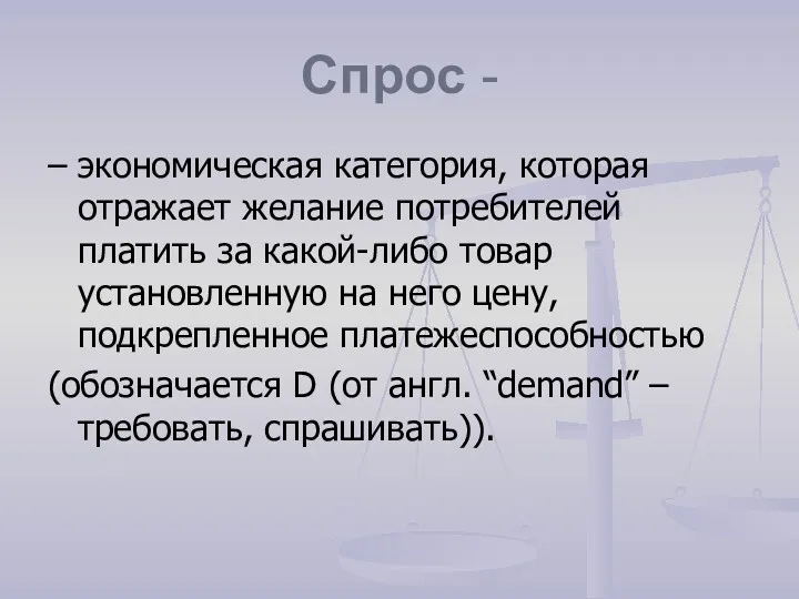 Спрос - – экономическая категория, которая отражает желание потребителей платить за какой-либо товар