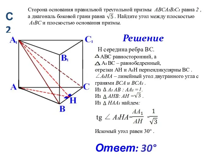 Сторона основания правильной треугольной призмы ABCA1B1C1 равна 2 , а