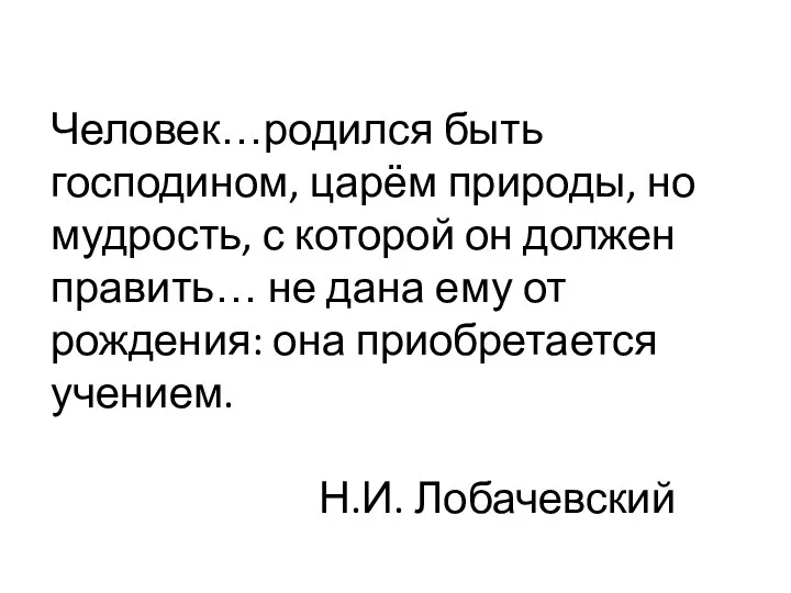 Человек…родился быть господином, царём природы, но мудрость, с которой он