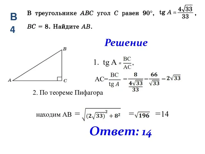 Ответ: 14 2. По теореме Пифагора находим АВ = =