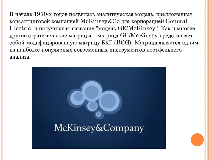 В начале 1970-х годов появилась аналитическая модель, предложенная консалтинговой компанией McKinsey&Со для корпорацией