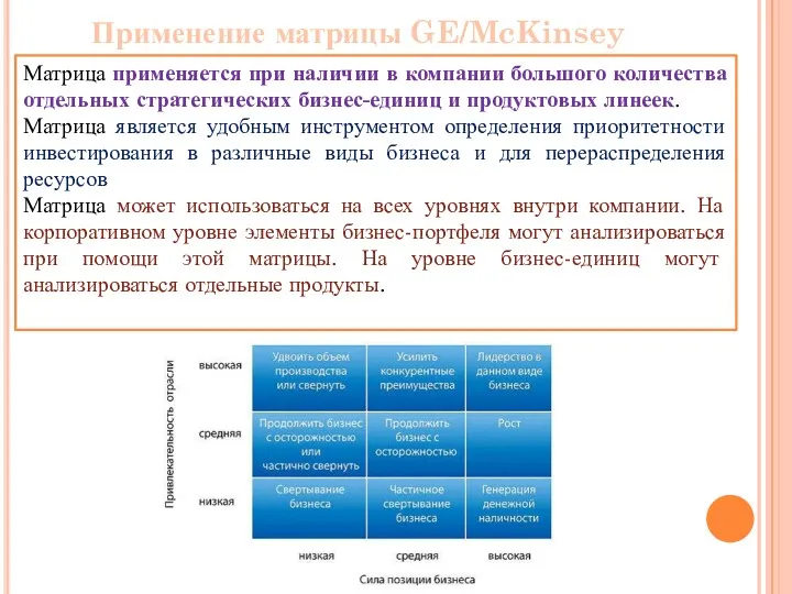 Матрица применяется при наличии в компании большого количества отдельных стратегических