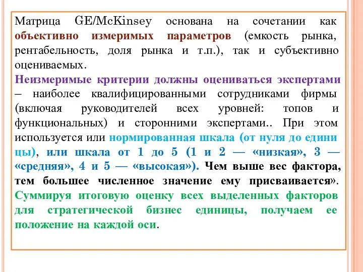 Матрица GE/McKinsey основана на сочетании как объективно измеримых параметров (емкость рынка, рентабельность, доля