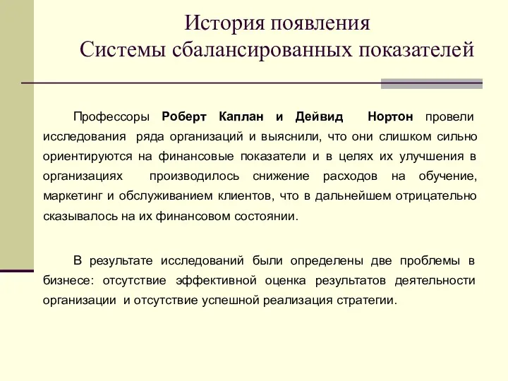 История появления Системы сбалансированных показателей Профессоры Роберт Каплан и Дейвид