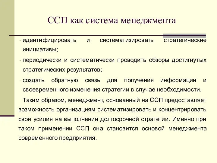 ССП как система менеджмента идентифицировать и систематизировать стратегические инициативы; периодически