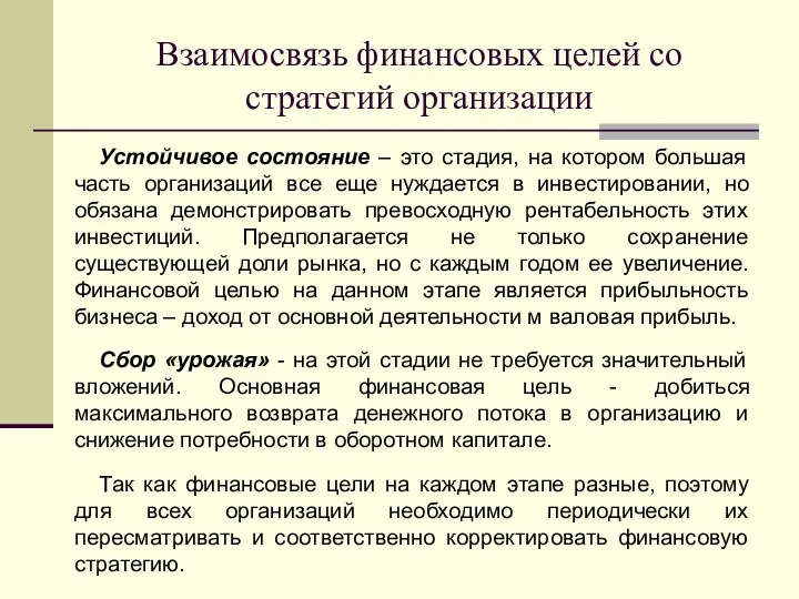 Устойчивое состояние – это стадия, на котором большая часть организаций