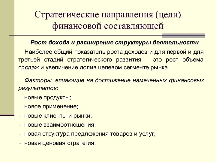 Рост дохода и расширение структуры деятельности Наиболее общий показатель роста