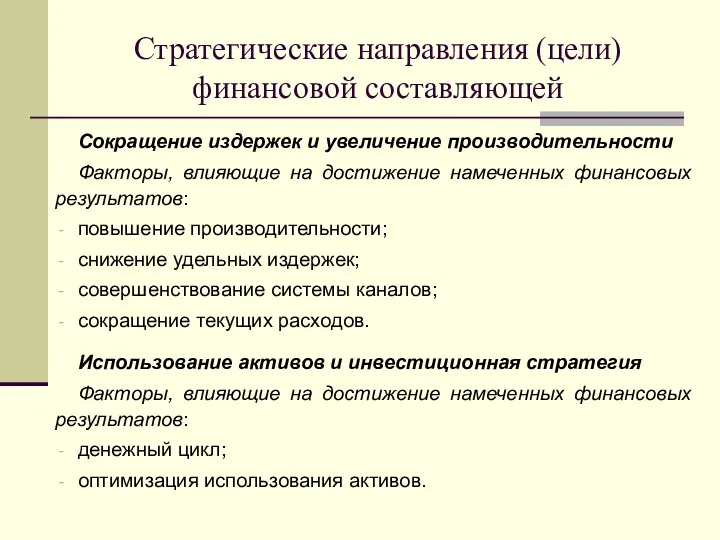 Сокращение издержек и увеличение производительности Факторы, влияющие на достижение намеченных