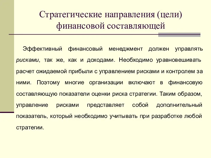 Эффективный финансовый менеджмент должен управлять рисками, так же, как и