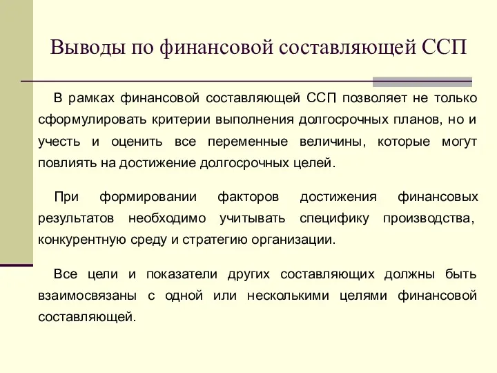 Выводы по финансовой составляющей ССП В рамках финансовой составляющей ССП