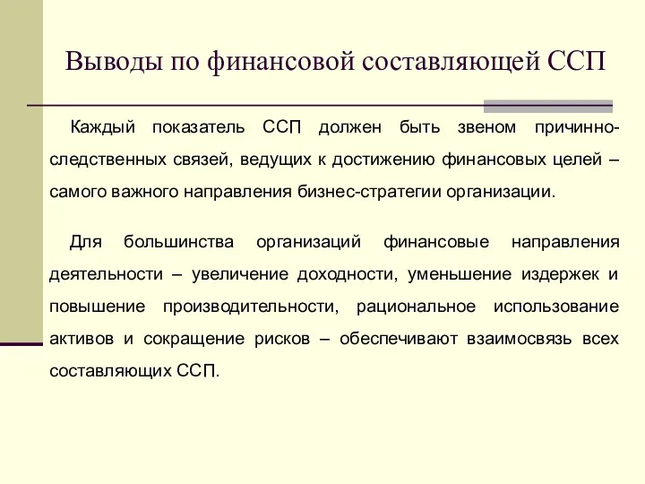 Выводы по финансовой составляющей ССП Каждый показатель ССП должен быть