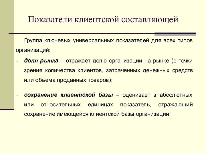 Группа ключевых универсальных показателей для всех типов организаций: доля рынка