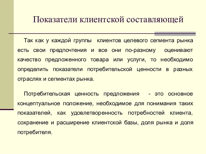 Так как у каждой группы клиентов целевого сегмента рынка есть