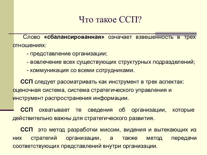 Что такое ССП? Слово «сбалансированная» означает взвешенность в трех отношениях: