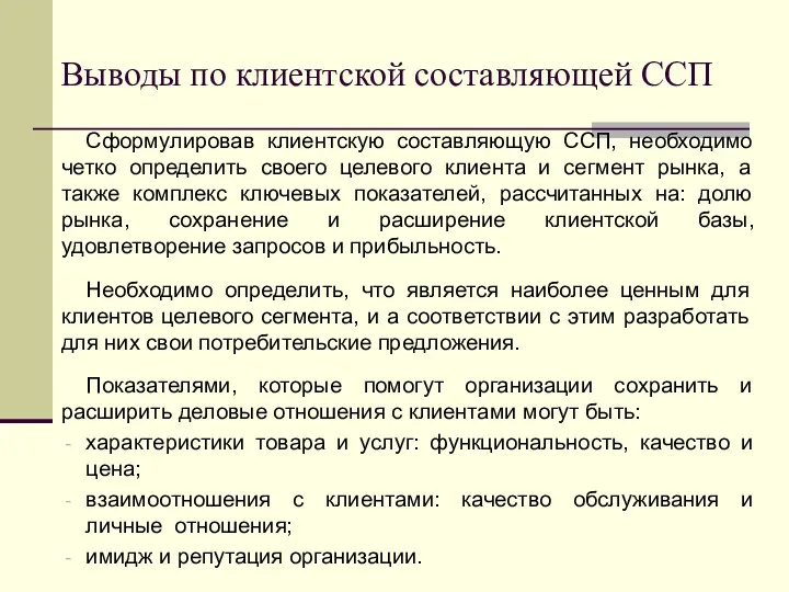 Выводы по клиентской составляющей ССП Сформулировав клиентскую составляющую ССП, необходимо