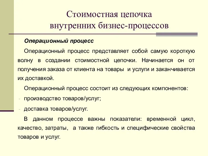 Стоимостная цепочка внутренних бизнес-процессов Операционный процесс Операционный процесс представляет собой