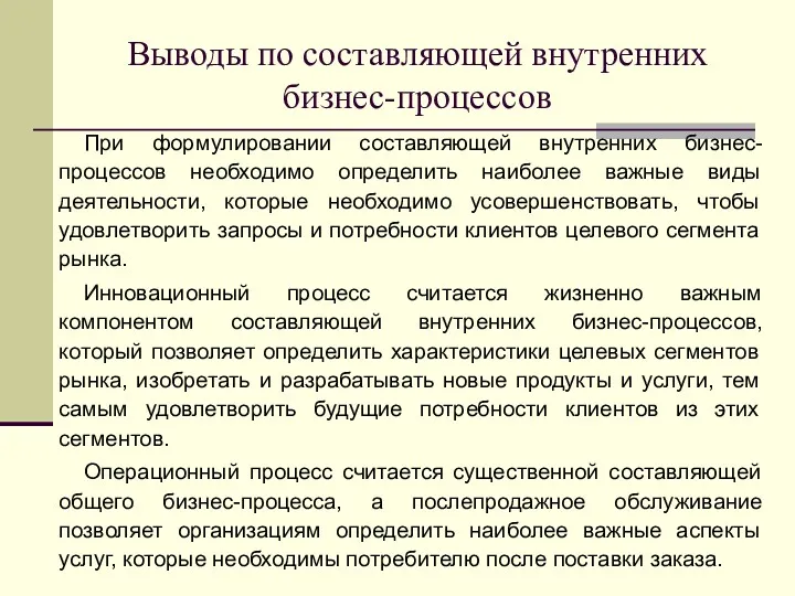 При формулировании составляющей внутренних бизнес-процессов необходимо определить наиболее важные виды