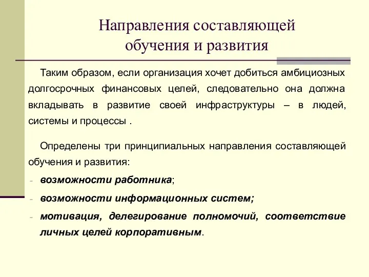 Направления составляющей обучения и развития Таким образом, если организация хочет