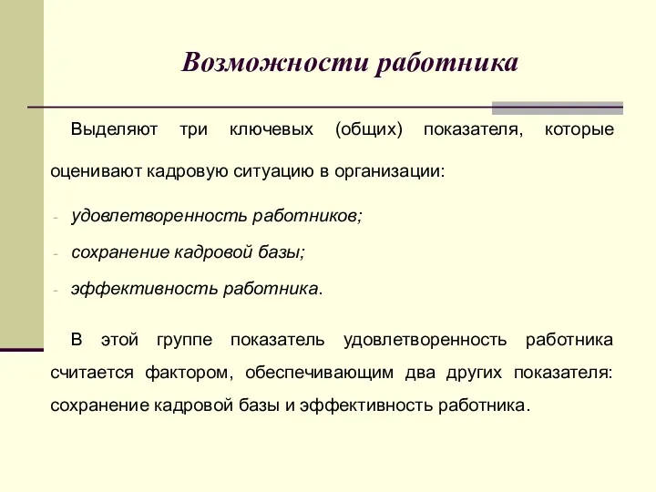 Возможности работника Выделяют три ключевых (общих) показателя, которые оценивают кадровую