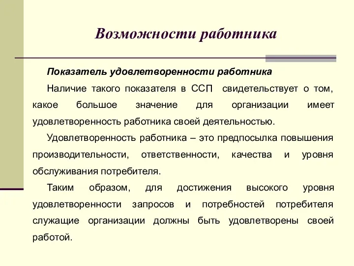 Возможности работника Показатель удовлетворенности работника Наличие такого показателя в ССП