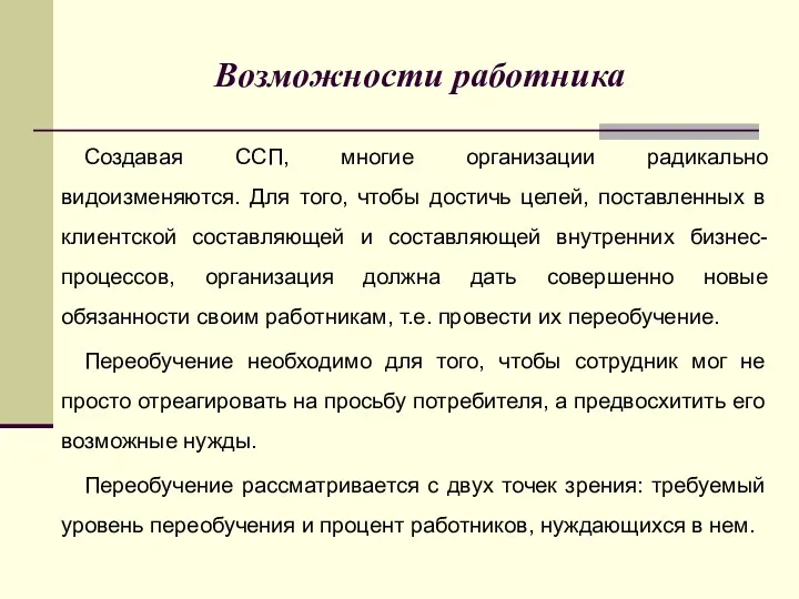 Создавая ССП, многие организации радикально видоизменяются. Для того, чтобы достичь