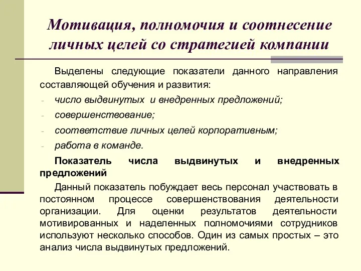 Выделены следующие показатели данного направления составляющей обучения и развития: число