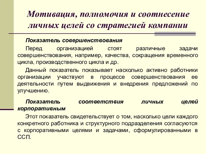 Показатель совершенствования Перед организацией стоят различные задачи совершенствования, например, качества,