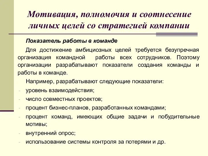 Показатель работы в команде Для достижение амбициозных целей требуется безупречная