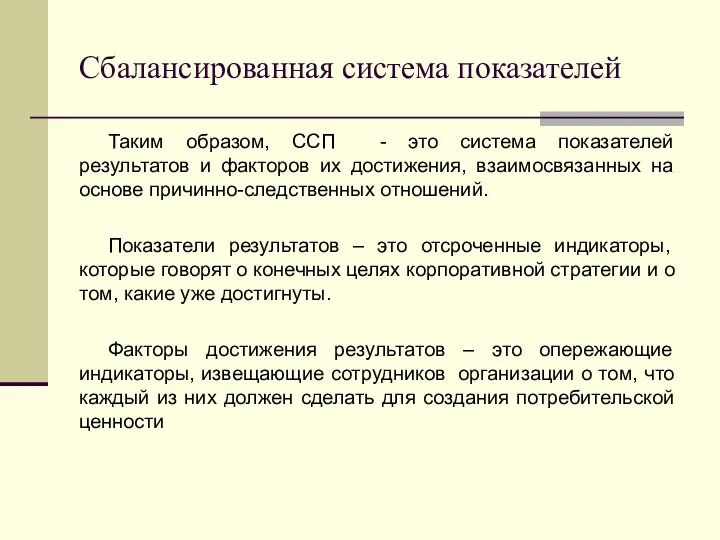 Сбалансированная система показателей Таким образом, ССП - это система показателей