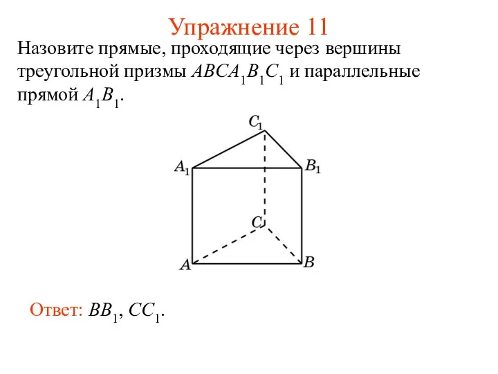 Ответ: BB1, CC1. Упражнение 11 Назовите прямые, проходящие через вершины