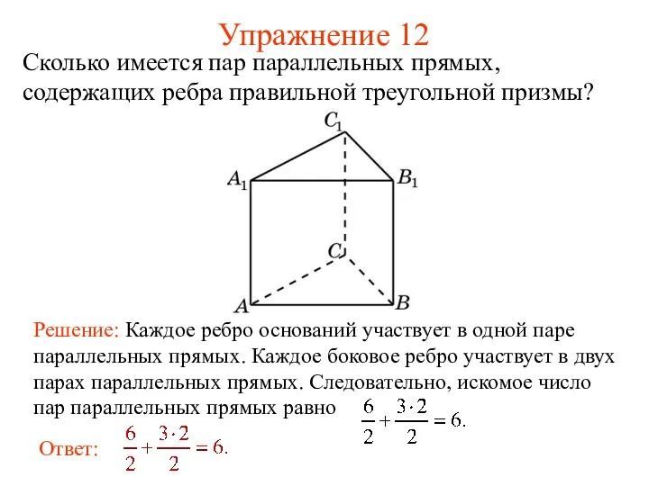 Упражнение 12 Сколько имеется пар параллельных прямых, содержащих ребра правильной треугольной призмы?