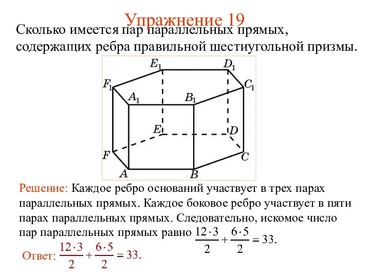 Сколько имеется пар параллельных прямых, содержащих ребра правильной шестиугольной призмы. Упражнение 19