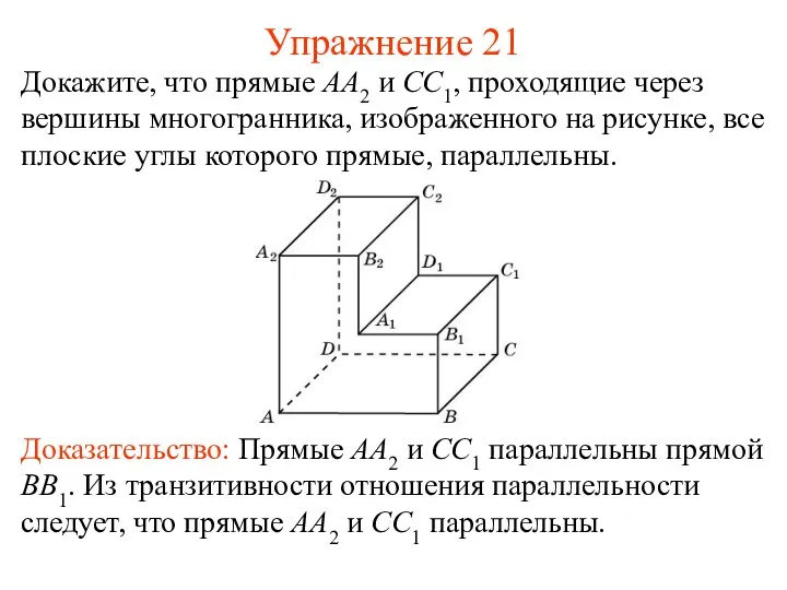 Докажите, что прямые AA2 и CC1, проходящие через вершины многогранника,