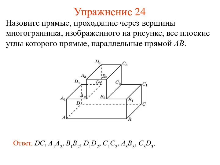 Назовите прямые, проходящие через вершины многогранника, изображенного на рисунке, все