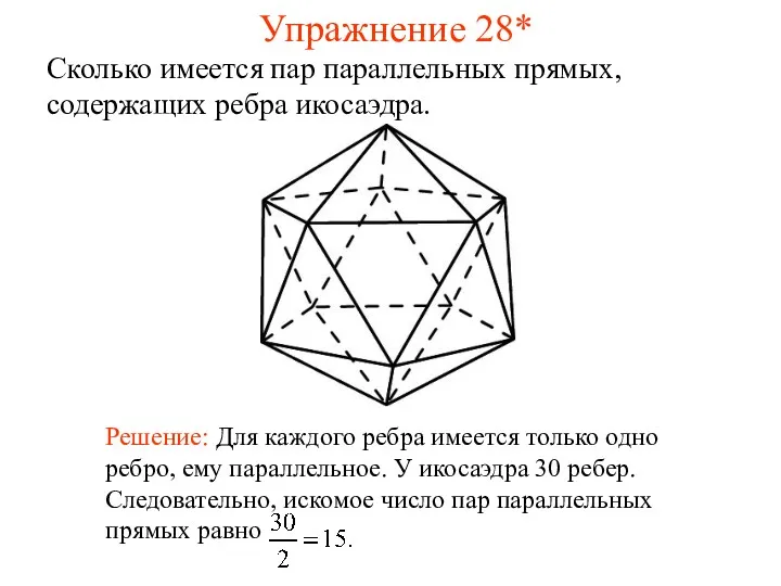 Сколько имеется пар параллельных прямых, содержащих ребра икосаэдра. Упражнение 28*