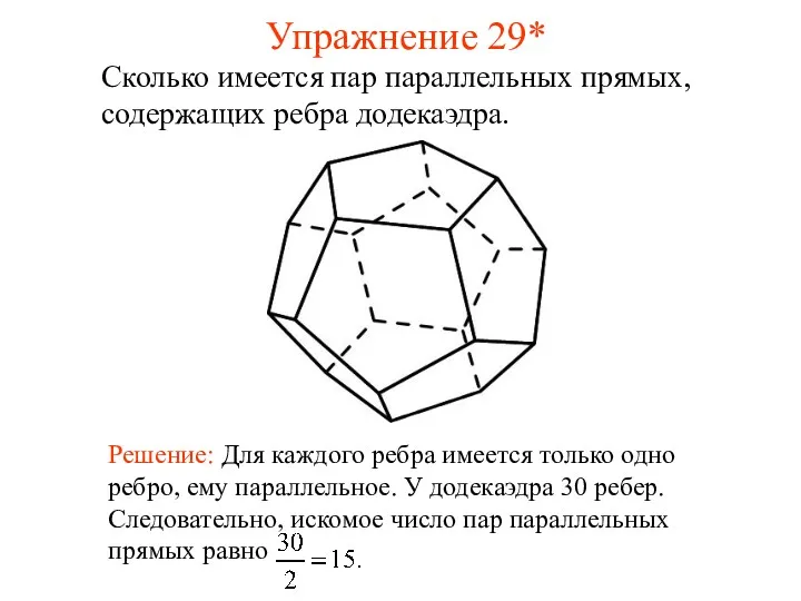 Сколько имеется пар параллельных прямых, содержащих ребра додекаэдра. Упражнение 29*