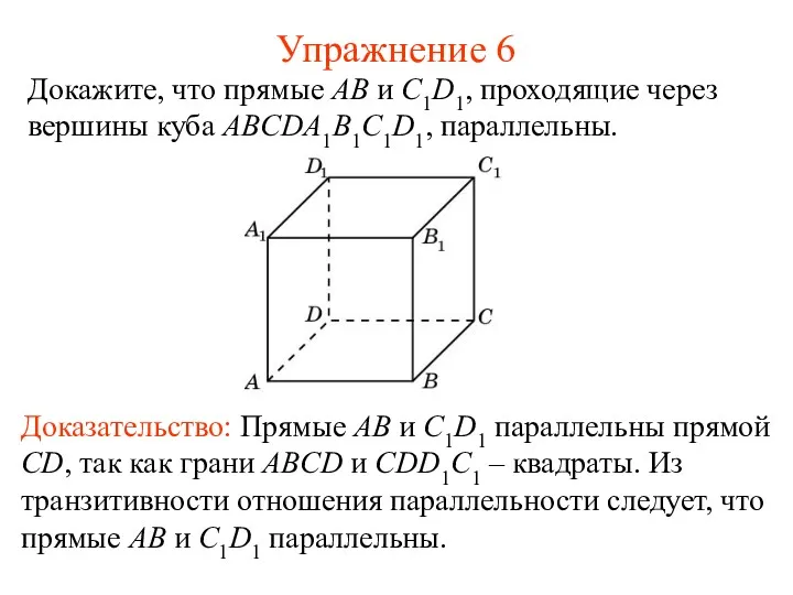 Доказательство: Прямые AB и C1D1 параллельны прямой CD, так как