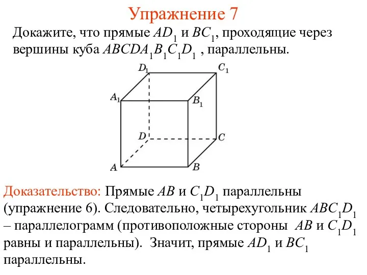 Доказательство: Прямые AB и C1D1 параллельны (упражнение 6). Следовательно, четырехугольник