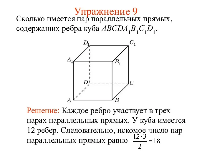 Сколько имеется пар параллельных прямых, содержащих ребра куба ABCDA1B1C1D1. Упражнение 9