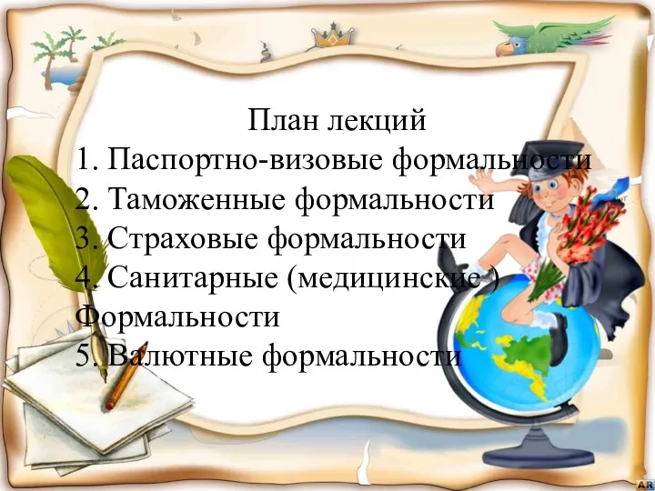 План лекций 1. Паспортно-визовые формальности 2. Таможенные формальности 3. Страховые