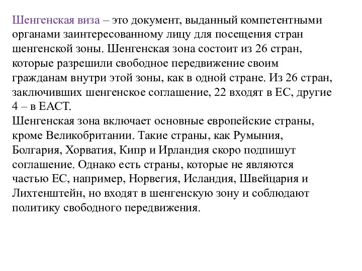 Шенгенская виза – это документ, выданный компетентными органами заинтересованному лицу