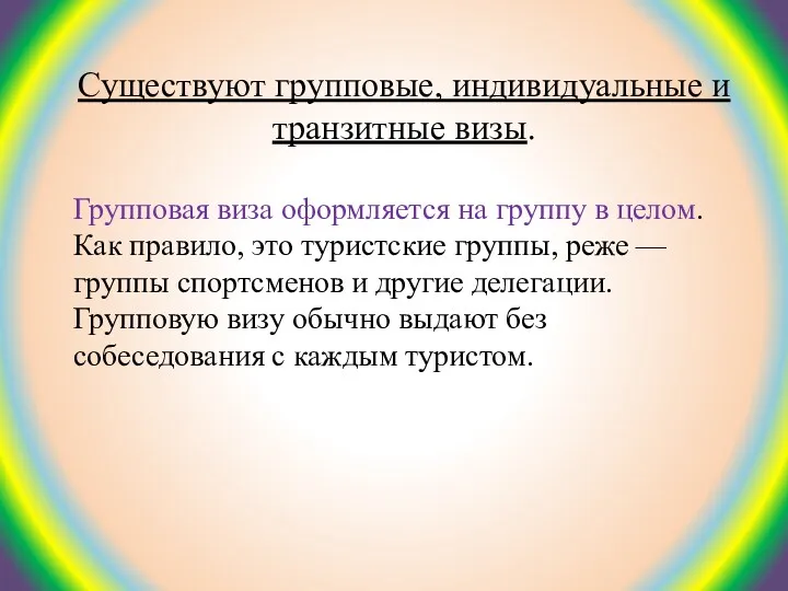 Существуют групповые, индивидуальные и транзитные визы. Групповая виза оформляется на