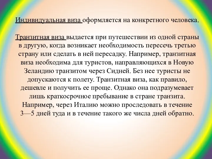 Индивидуальная виза оформляется на конкретного человека. Транзитная виза выдается при