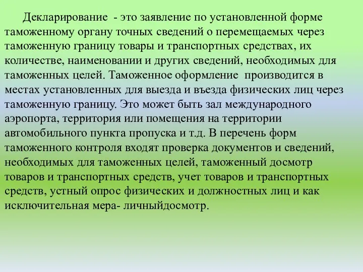 Декларирование - это заявление по установленной форме таможенному органу точных